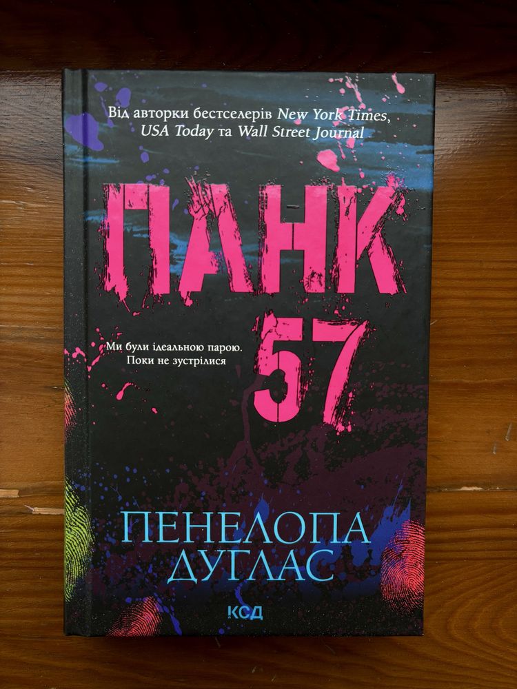 НОВА Панк 57, не читалась