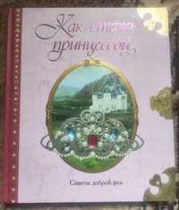 Книга Как стать принцессой. Советы доброй феи