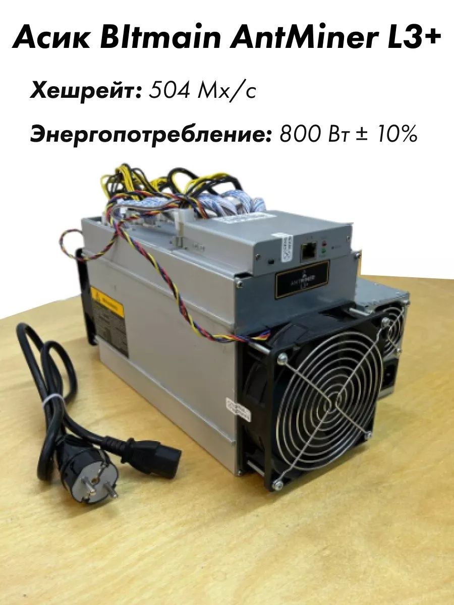 Asic L3+, асик Л3+ L3+ майнинг