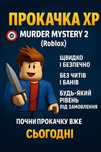 Прокачка Murder mystery 2(XP)