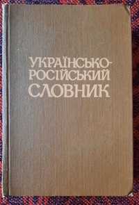 Українсько-російський словник