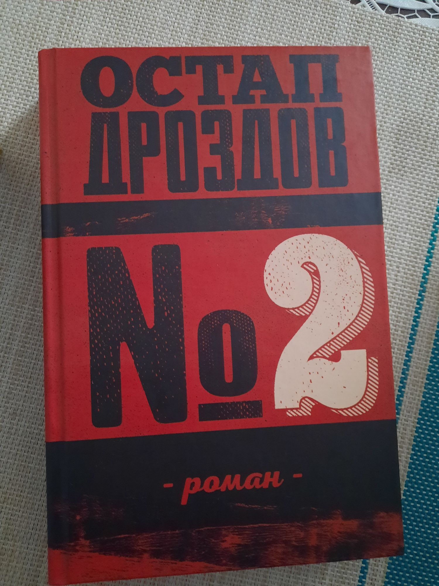 Остап Дроздов Роман#2