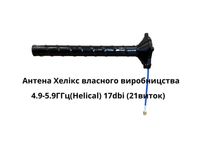 Антени Helix 4.9-5.9ГГц(Helical) 17dbi (21виток) SKYNOVA