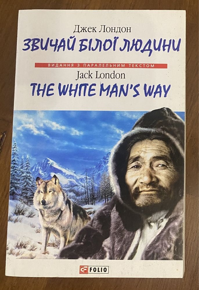 Англо-українська Джек Лондон «Звичай білої людини»