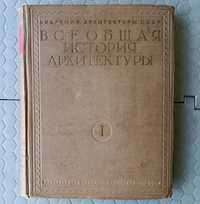 Книга "Всеобщая история архитектуры" т.1 Д.Аркина 1944г.