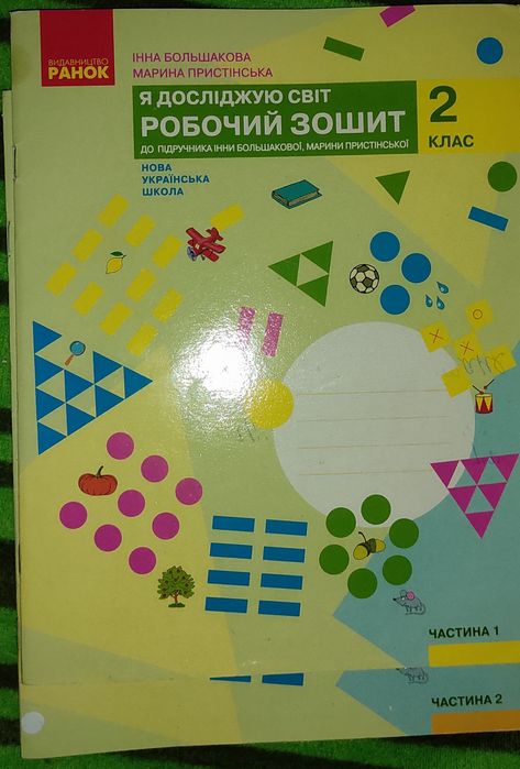 Укр мова та читання,Я досліджую світ. 2 клас. Робочий зошит у двох час