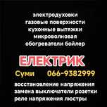 электрик сумы духовка поверхность микроволновая вытяжка обогреватель