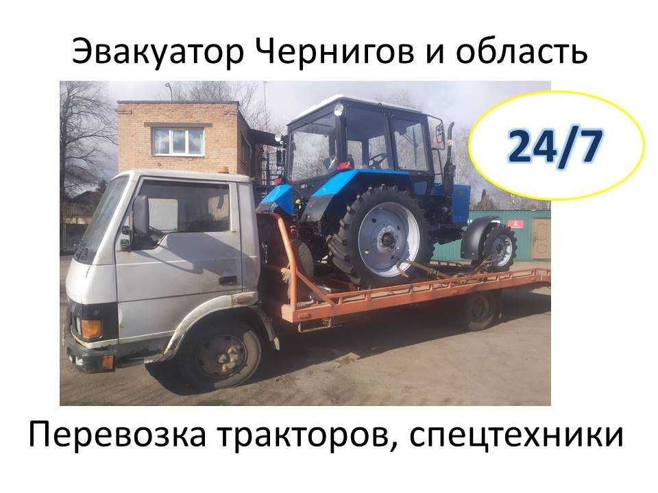 Эвакуатор в Чернигове и области! Перевозка тракторов, спецтехники