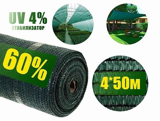 Сетка затеняющая 60% 4*50 м зеленая на метраж