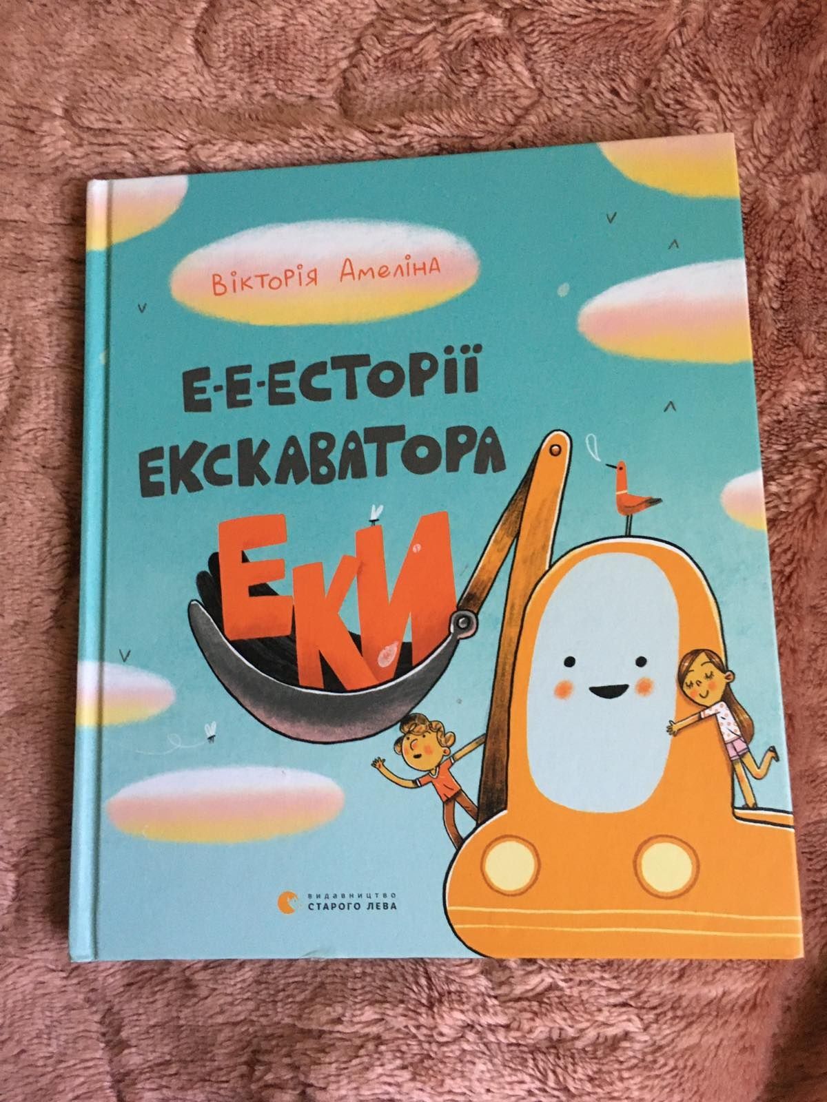 Книга про Екскаватор Еки