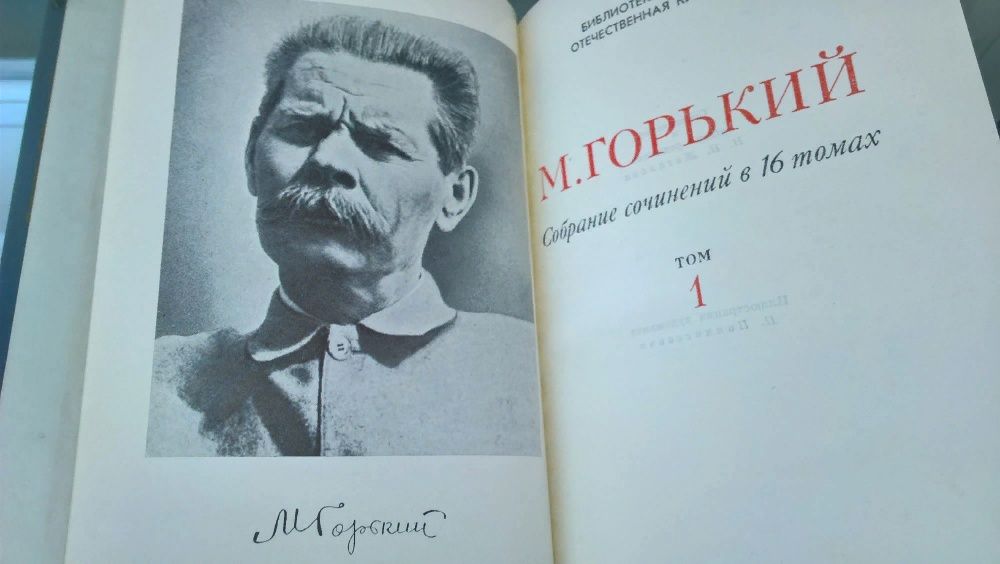 М. Горький. Собрание сочинений в 16-ти томах (1-10, 15,16) 1979 г.