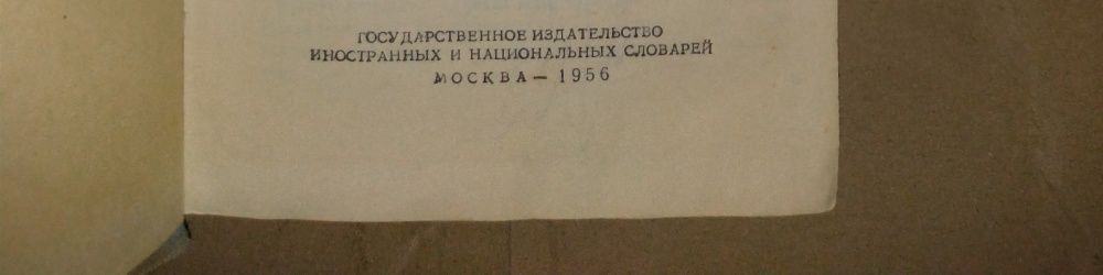 Пан Халявский,Г.Квітка-Основяненко/Русско-немецкий словарь,А.А.Лепинга