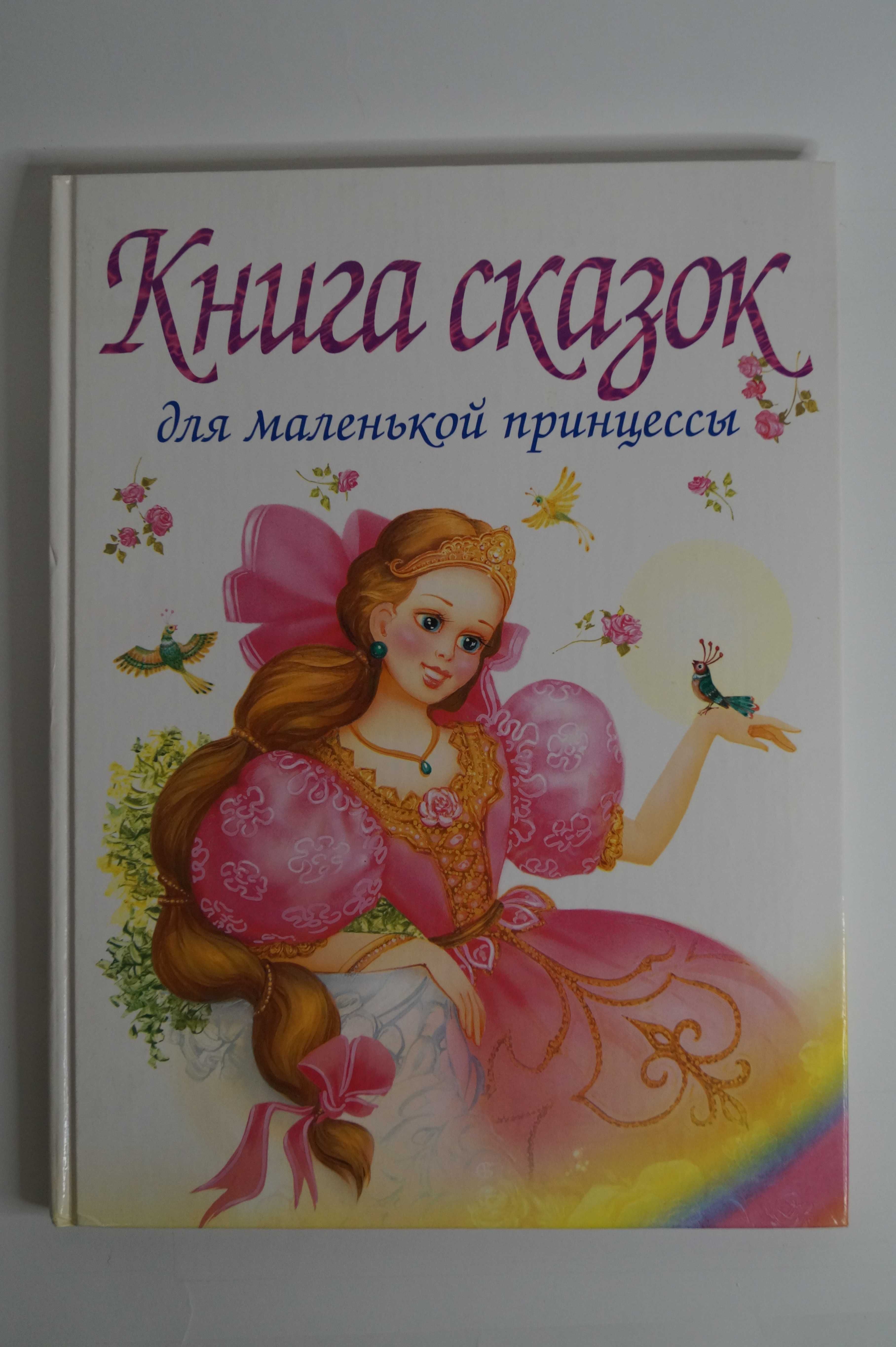 Книга сказок для маленькой принцессы