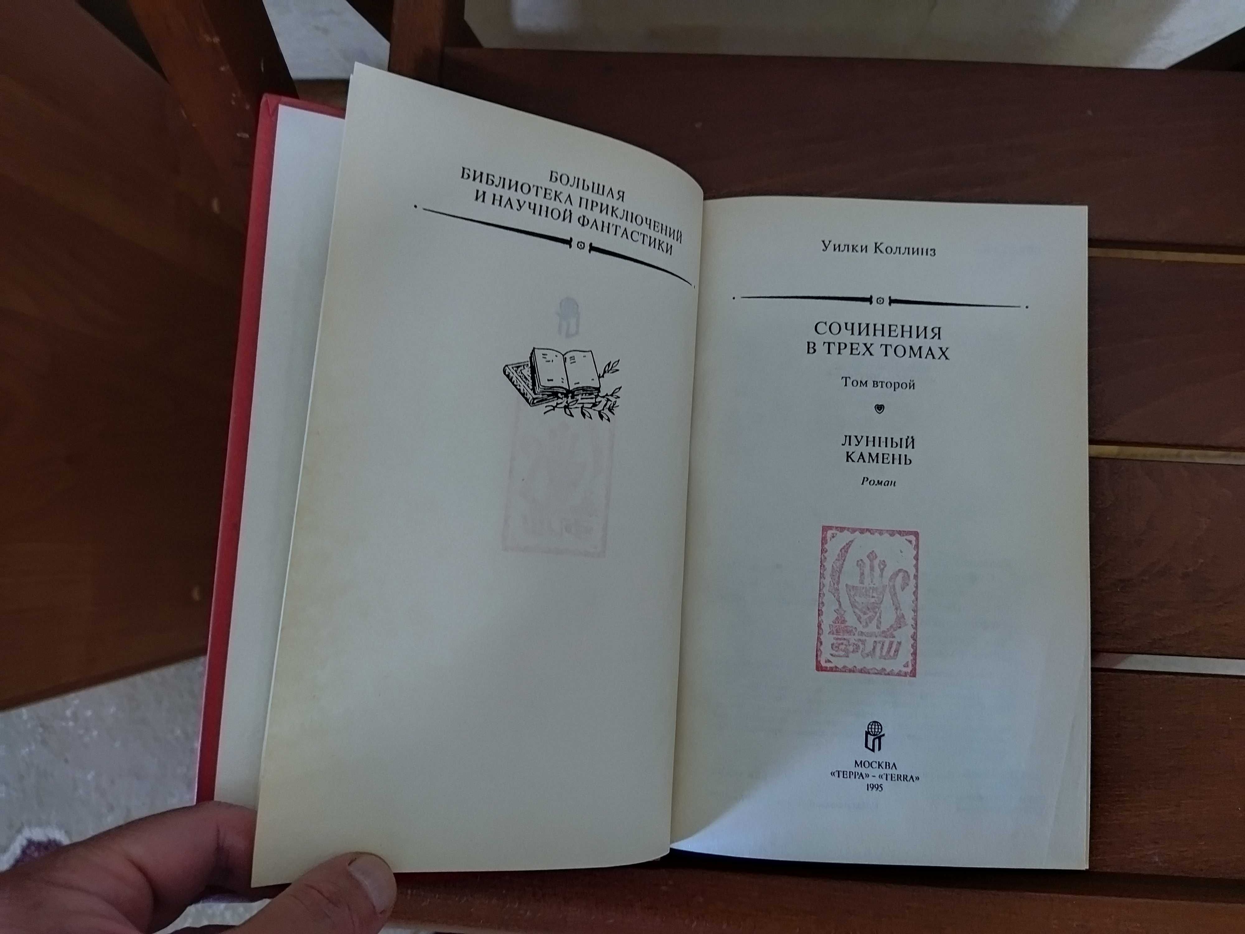 Уилки Коллинз Собрание сочинений.  Роман Белоусов ТЕРРА.