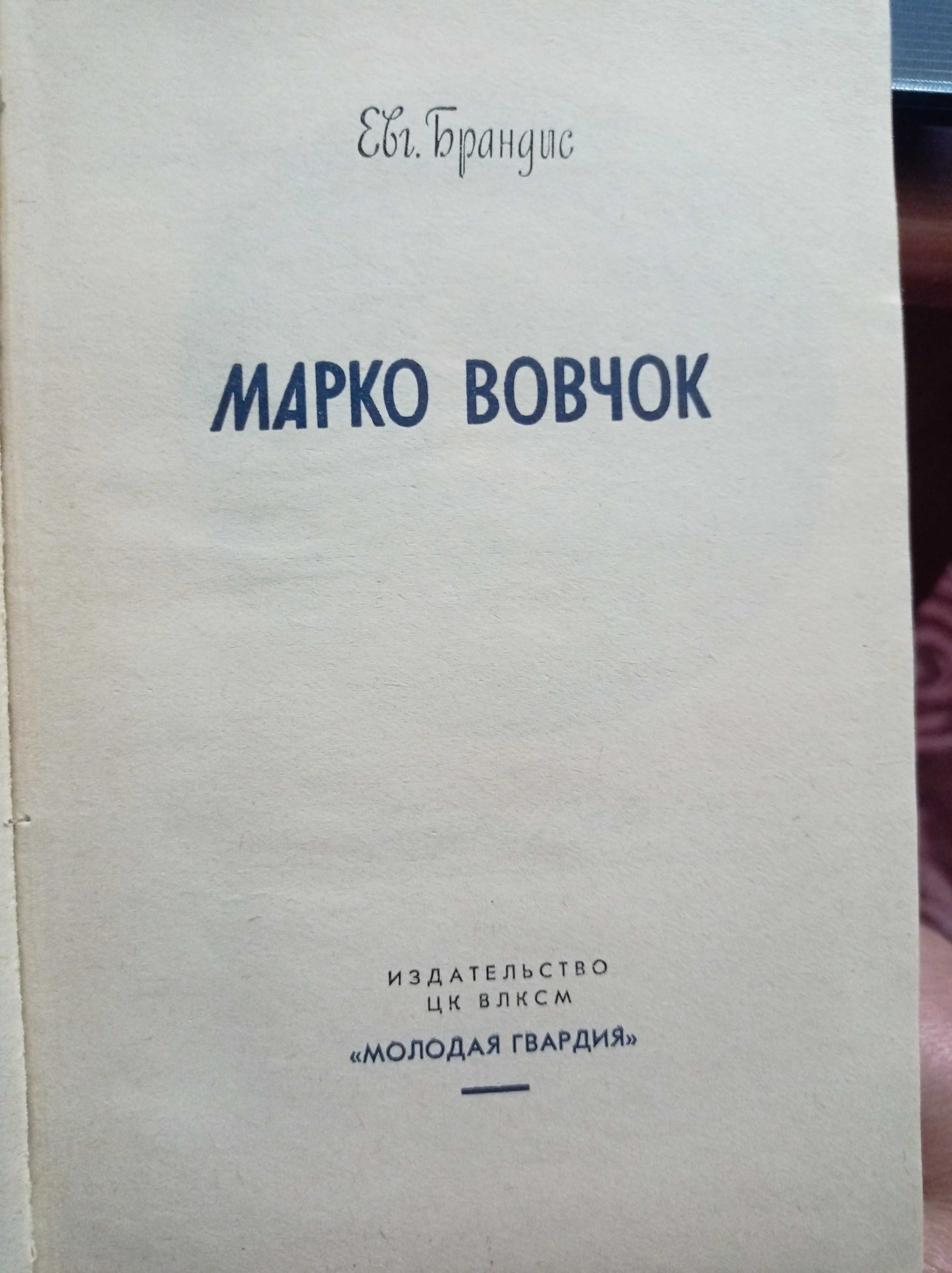 Евг. Брандис "Марко Вовчок"