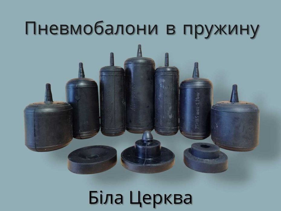 Пневмобалони в пружину, купить баллоны в пружины, пневмоподушки