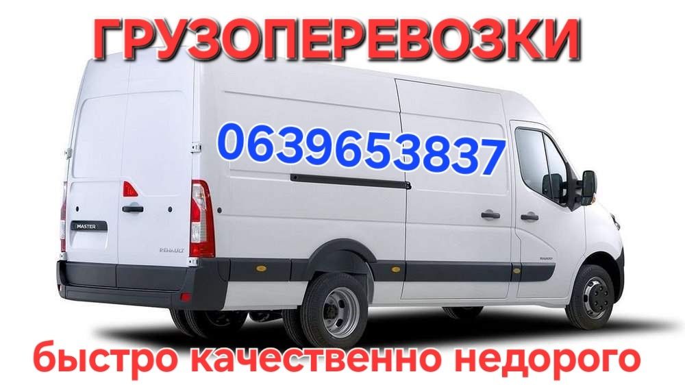 Грузоперевозки не дорогоДоставка.Грузовое такси.Перевозки.Груз машина.