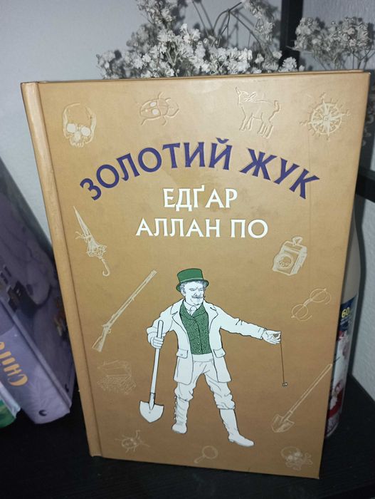 Едгард По,, Золотий жук".