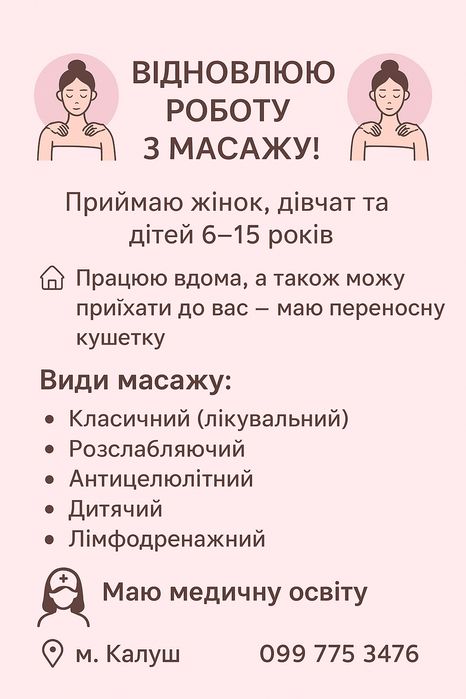 Масаж буду рада вам допомогти