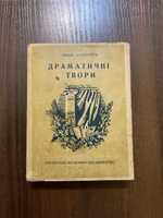 Харків 1944 Драматичні твори Іван Кочерга Київ