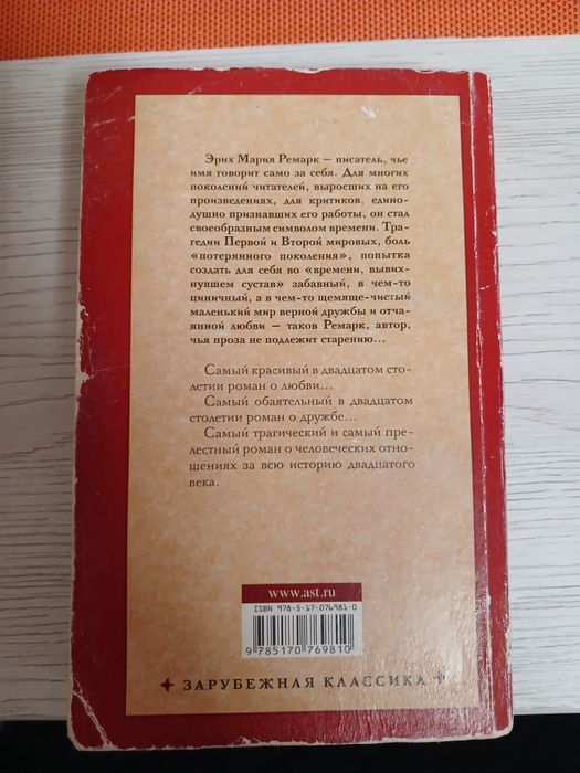 Книга Ремарк "Три товарища"
