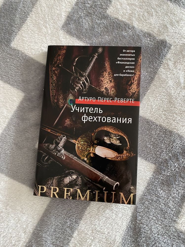 Книга Учитель фехтования, Артуро Перес-Реверте