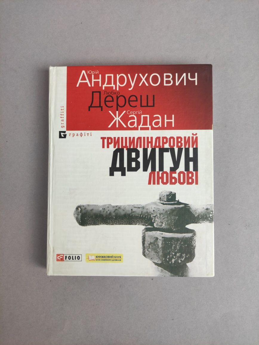 Юрій Андрухович , Любко Дереш , Сергій Жадан Трициліндоровий двигун лю