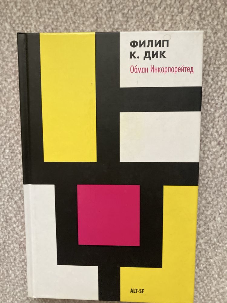 Філіп Дік останній роман. Дуже рідка книга