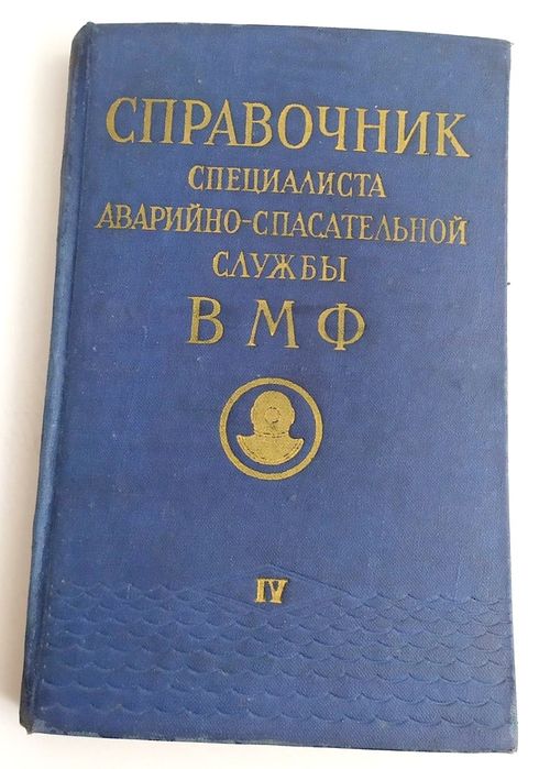 СПАСЕНИЕ Руководство аварийно-спасательная служба ВМФ подводная сварка