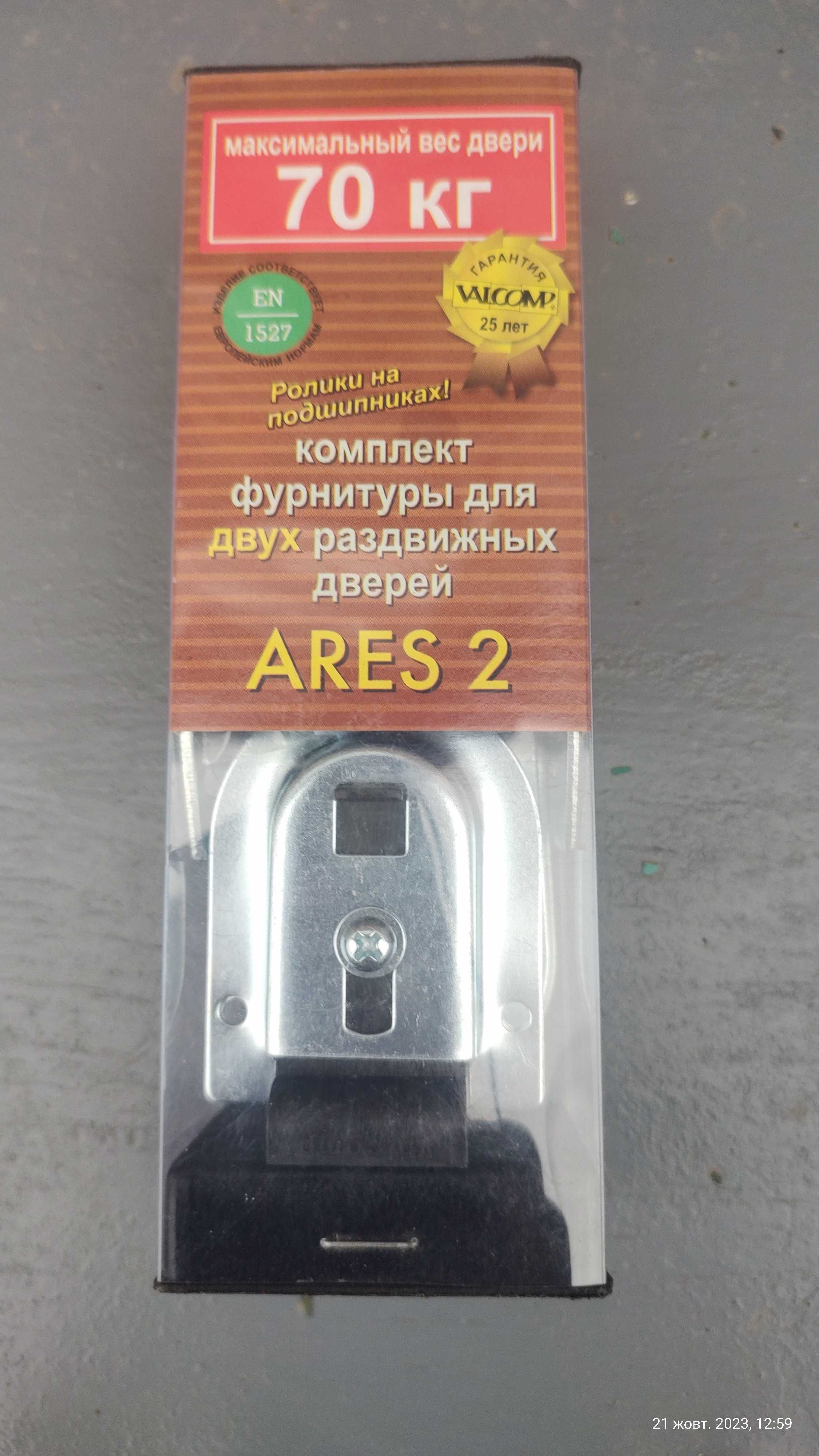 Комплект фурнітури для двух роздвижних дверей ARES 2