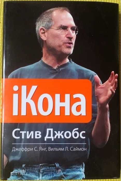 Стив Джобс книга в супер обложке можно на подарок Ікона