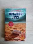 Останній лист Ребека Яррос