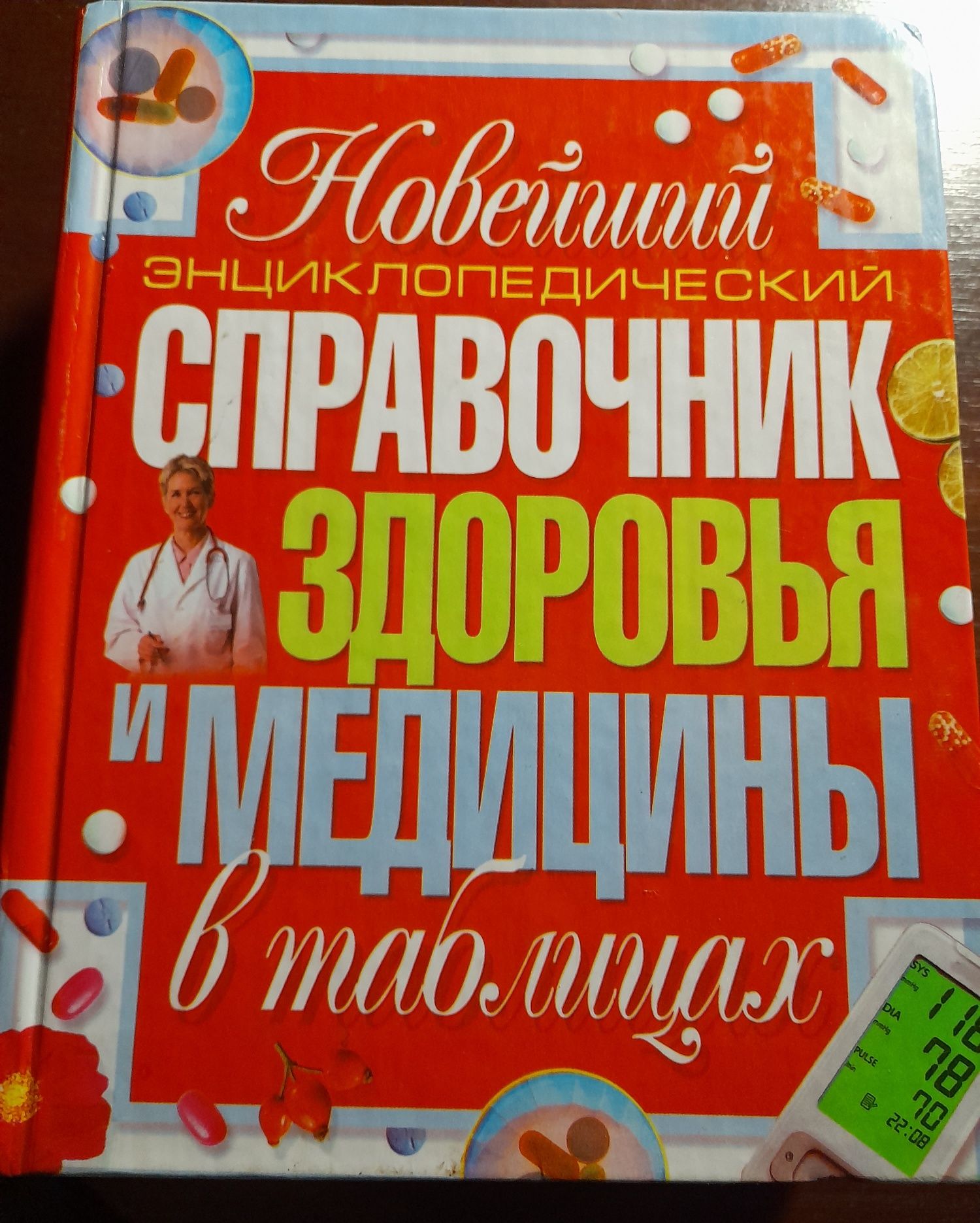 Новейший энциклопедический справочник здоровья и медицины в таблицах