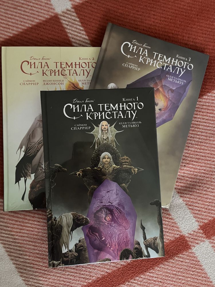 Книга «Сила темного кристалу» частина 2