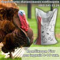 Комбікорм для Індиків Ріст 8-16тиж. Мішок 25кг. ДОСТАВКА безкоштовна.