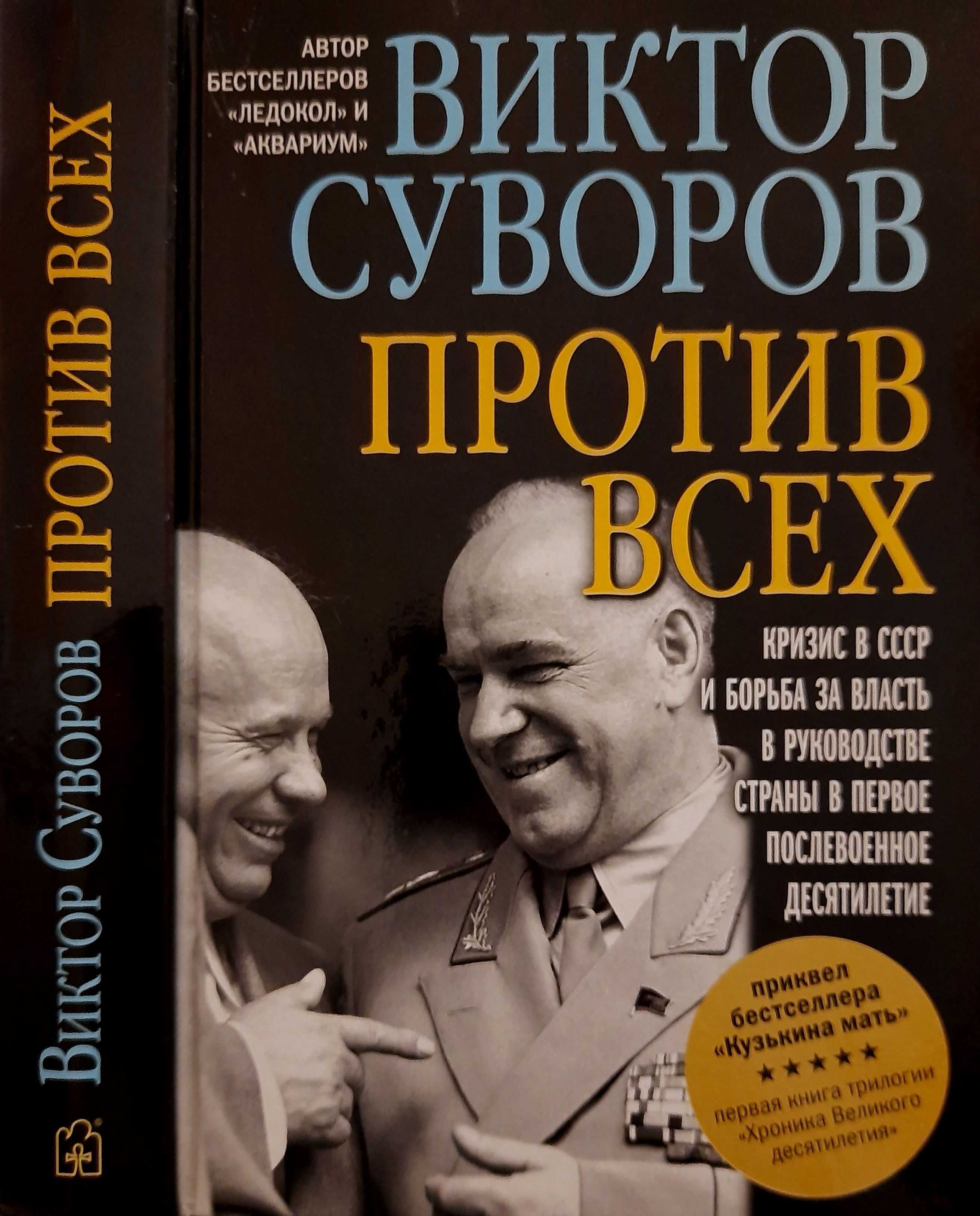 Виктор Суворов книги