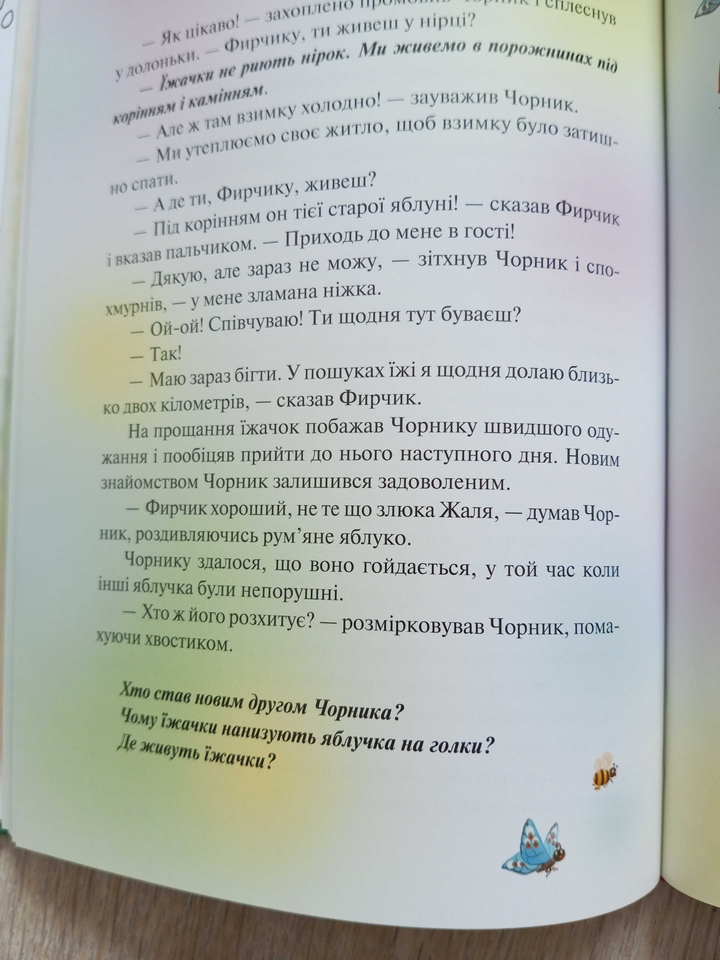 Світлана Талан Чорник і Білик дитяча книга пригоди казка