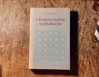 "Строительные материалы", Воробьев. Будівельні матеріали