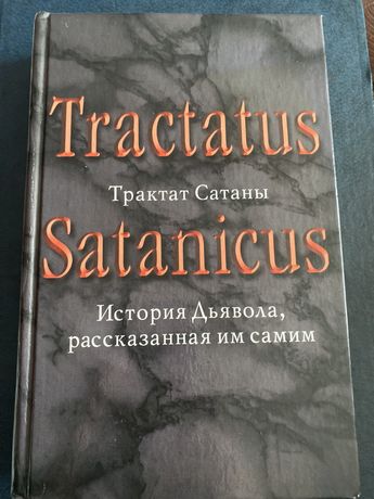 Трактат Сатаны