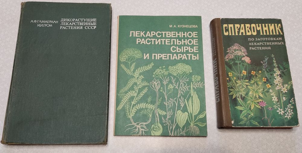 Лекарственные растения и их сырьё, 3 медицинских справочника
