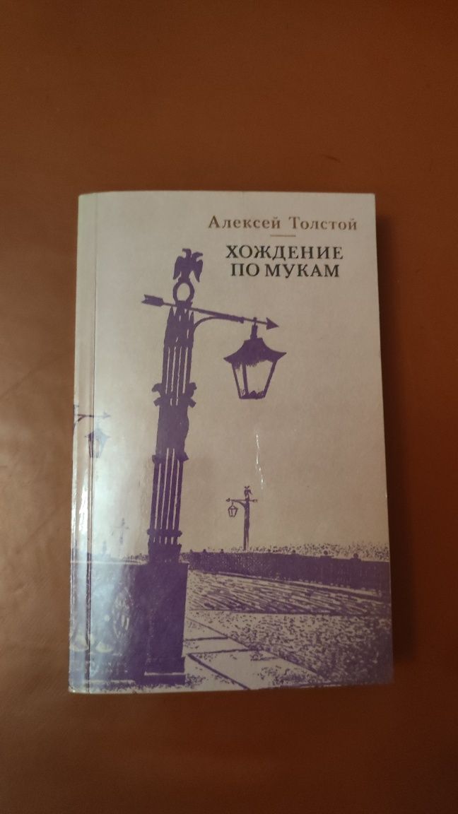 Две книги Алексей Толстой Хождение по мукам