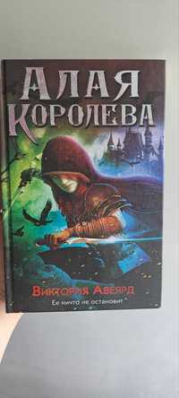 "Алая Королева" Виктория Авеярд. Издательство КСД