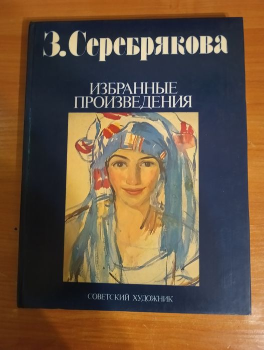 Книга  "З. Серебрякова Избранные произведения"