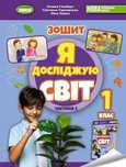 НУШ 2024 1 клас Зошит з я досліджую світ част. 1-2 Гільберг