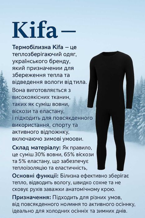 Термобілизна ТМ Kifa для дорослих, дітей, підлітків
