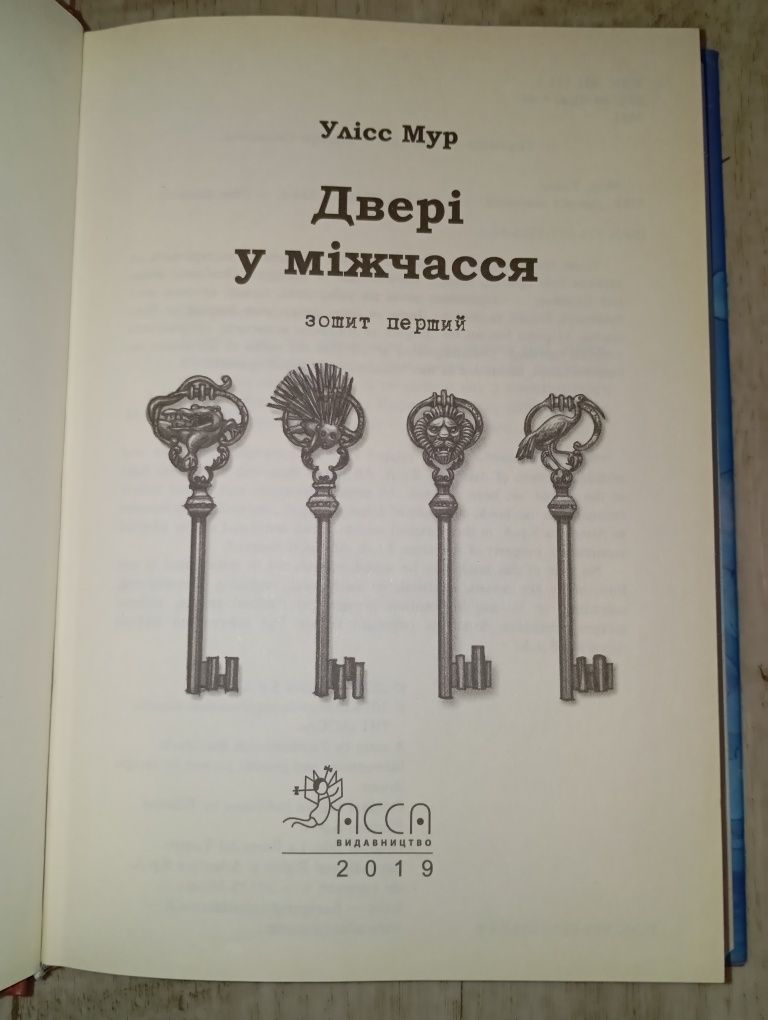 Книга Улісс Мур 1частина