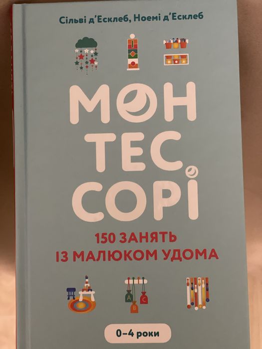 Книга «Монтесорі 150 занять із малюком удома»