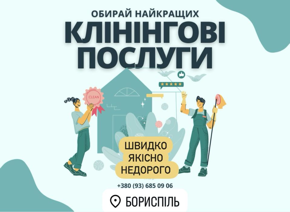 Клінінгові послуги ПРИБИРАННЯ в Борисполі генеральне, після ремонту
