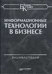 Информационные технологии в бизнесе. Энциклопедия. 
Желены Милан