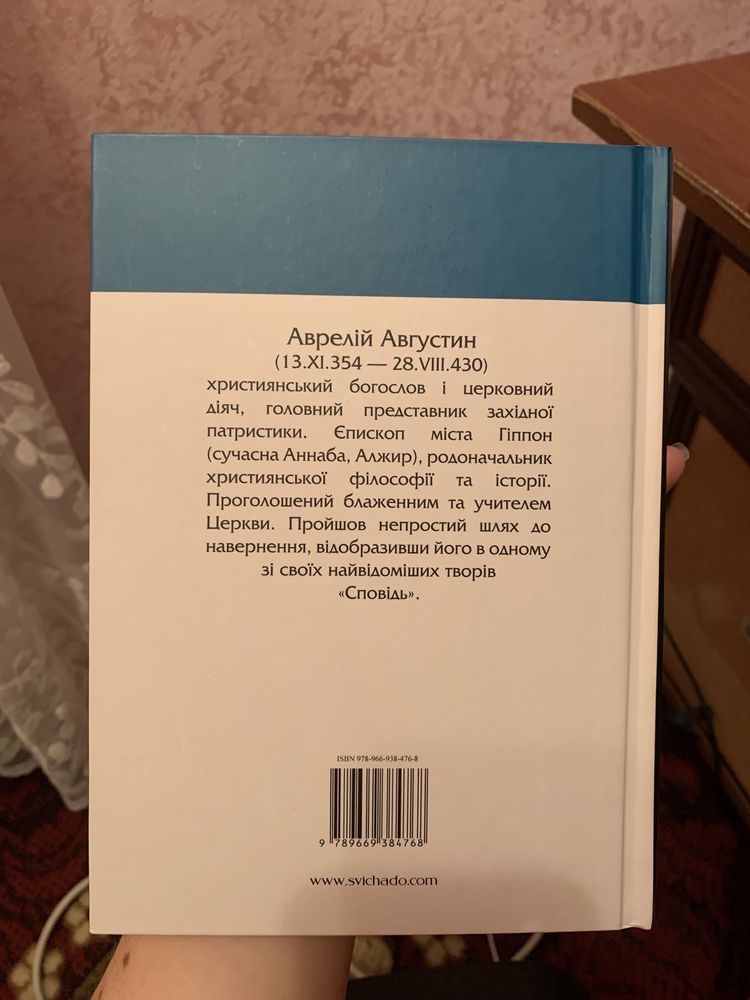 Сповідь, Аврелій Августин